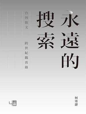 cover image of 永遠的搜索